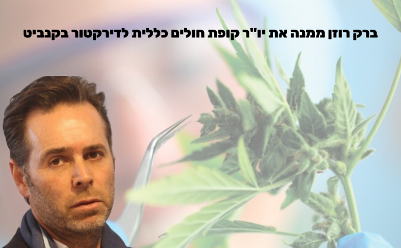 אתר כלכליסט: אלי אדמוני מונה על ידי ברק רוזן לדירקטור בקנביט