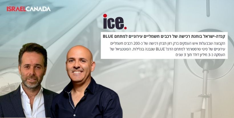 קנדה ישראל שוקלת רכישה של 200 כלי רכב זעירים מחברת סיטי טרנספורמר