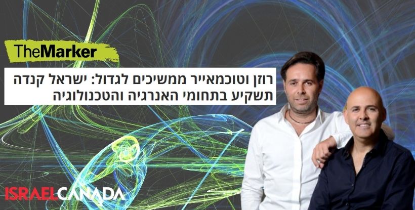 דה מרקר: ברק רוזן ואסי טוכמאייר ירחיבו את הפעילות שלהם אל תחומי הטכנולוגיה והאנרגיה