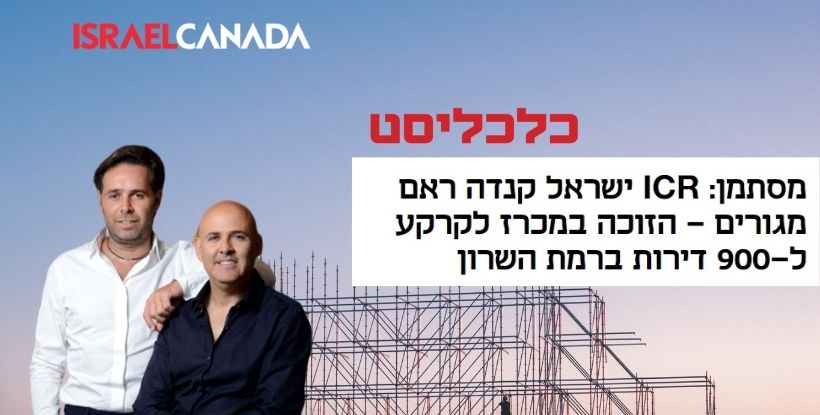 כלכליסט: ICR ישראל קנדה ראם מגורים מסתמנת כזוכה במכרז הענק של רמ”י