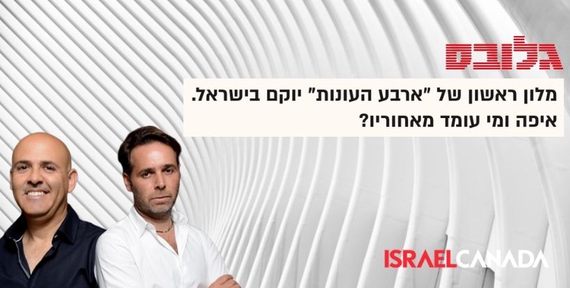 ברק רוזן ואסי טוכמאייר: ישראל קנדה תקים את מלון “ארבע עונות” בתל אביב
