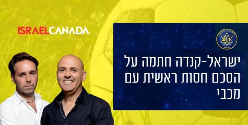 ברק רוזן ואסי טוכמאייר: ישראל קנדה תהיה נותנת החסות הראשית של מכבי ת”א