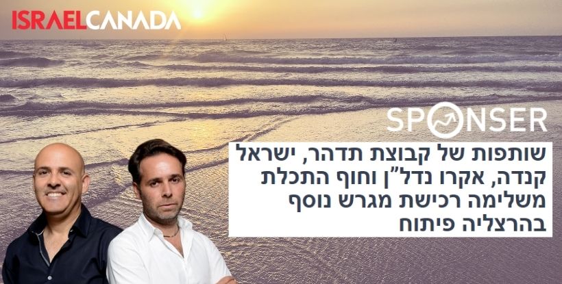 ספונסר: ישראל קנדה ומשקיעים נוספים ירכשו מגרש נוסף בהרצליה פיתוח