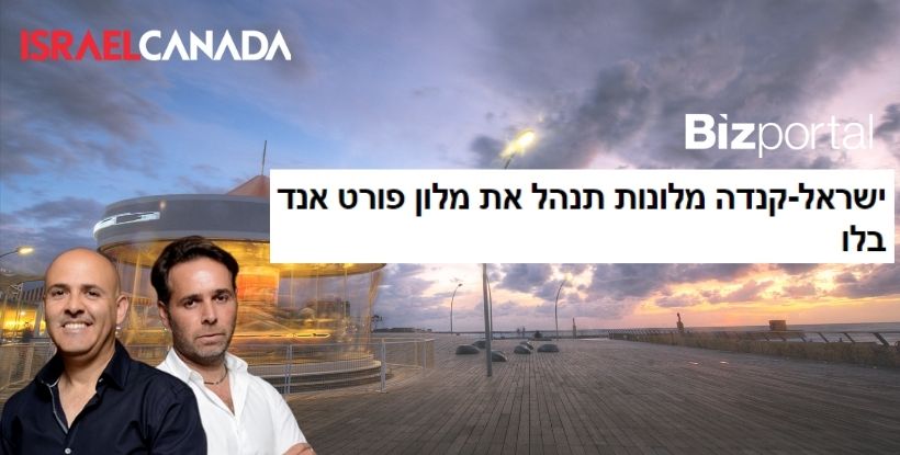 ביזפורטל: מלון פורוט אנד בלו ינוהל ע”י ישראל קנדה