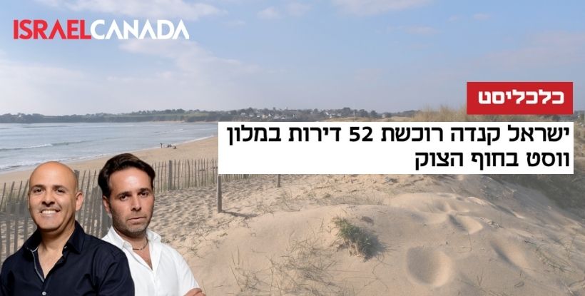 ברק רוזן ואסי טוכמאייר: ישראל קנדה תרכוש דירות במלון ווסט