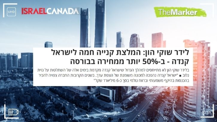 לידר שוקי הון: ישראל קנדה היתה חברת הנדל”ן האקטיבית ביותר בשוק המקומי | ברק רוזן