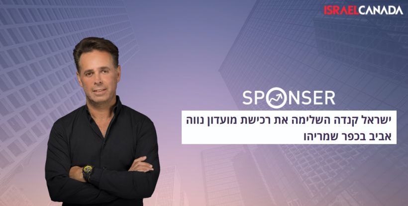 Sponser: ישראל קנדה השלימה את רכישת מועדון נווה אביב בכפר שמריהו