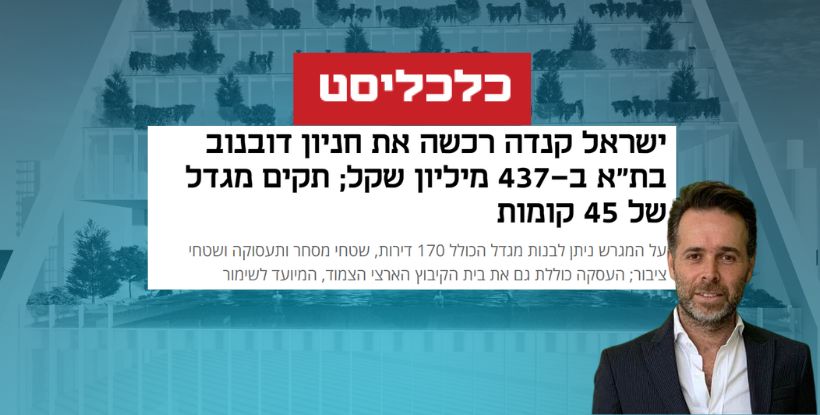 מאתר כלכליסט: ישראל קנדה תקים מגדל של 45 קומות בשטח של חניון דובנוב